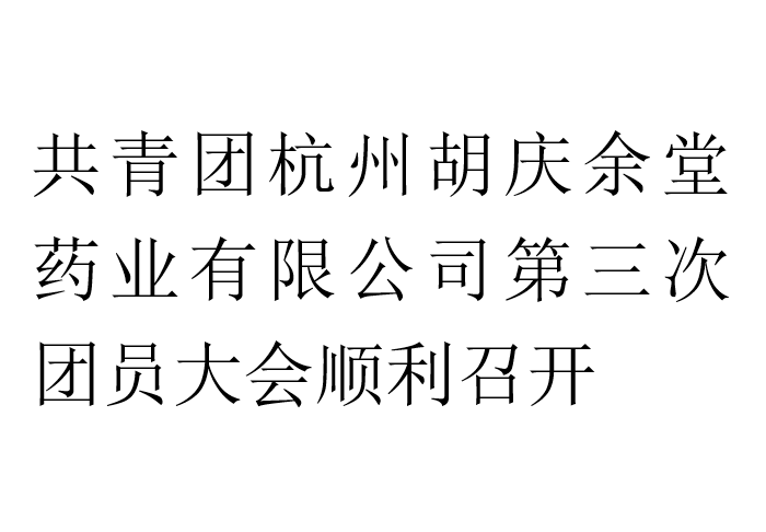 共青团杭州必一·运动(B-Sports)药业有限公司第三次团员大会顺利召开
